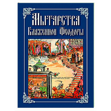 Проповеди, поучения, беседы, письма, книга Мытарства Блаженной Феодоры. Исповедь в порядке 20 мытарств купить по скидке