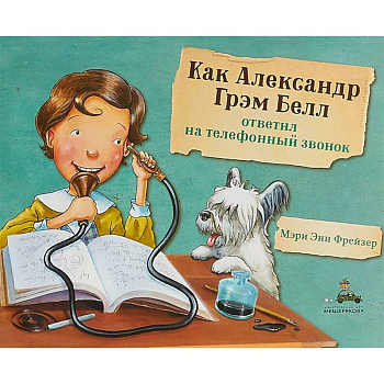 Как Александр Грэм Белл ответил на телефонный звонок