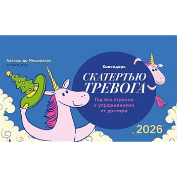 Календарь-домик 'Скатертью тревога' 2026