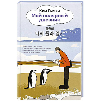 Мой полярный дневник