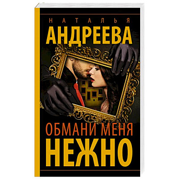 Обмани меня нежно