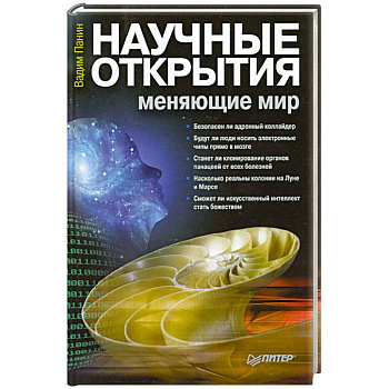 Научные открытия, меняющие мир