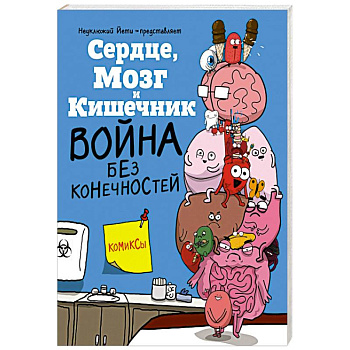 Сердце  Мозг и Кишечник. Война без конечностей