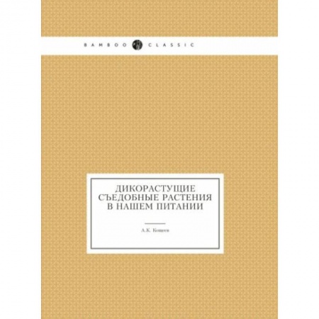 Ботаника, книга Дикорастущие съедобные растения в нашем питании купить по скидке