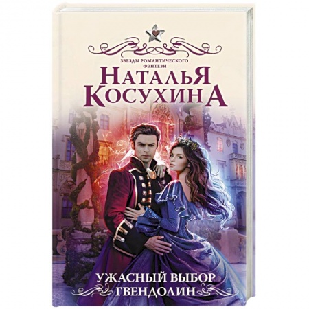 Русское фэнтези, книга Ужасный выбор Гвендолин купить по скидке