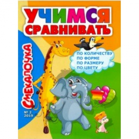 Книги для дошкольников (4-6 лет), книга Смекалочка №2, 2019 купить по скидке