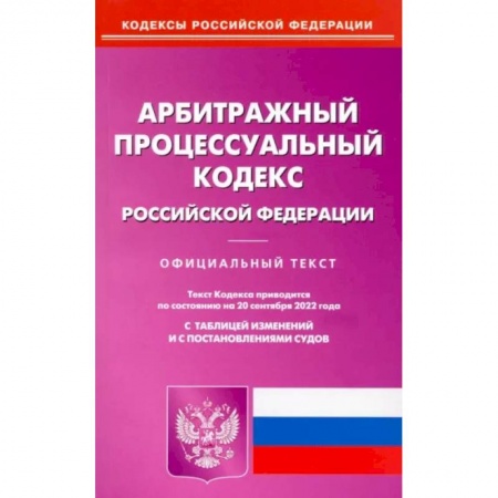 Нормативные правовые акты, книга Арбитражный процессуальный кодекс Российской Федерации по состоянию на 20 сентября 2022 г. купить по скидке