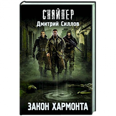 Русская фантастика, книга Закон Хармонта купить по скидке