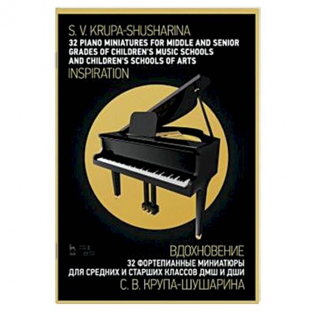 Нотные издания для фортепиано, книга 32 фортепианные миниатюры для средних и старших классов ДМШ и ДШИ. 'Вдохновение'. Ноты купить по скидке