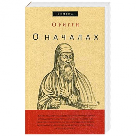 Избранные философские труды и речи, книга О началах. Ориген купить по скидке