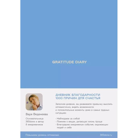 Достижение успеха в жизни, книга Ежедневники Веденеевой. Gratitude Diary: 1000 причин для счастья. Дневник благодарности купить по скидке