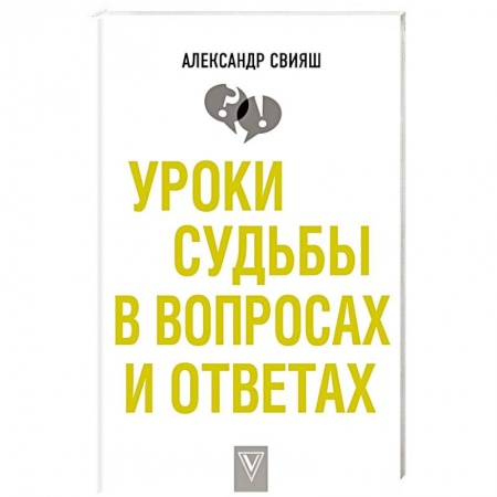 Психология личности, книга Уроки судьбы в вопросах и ответах купить по скидке