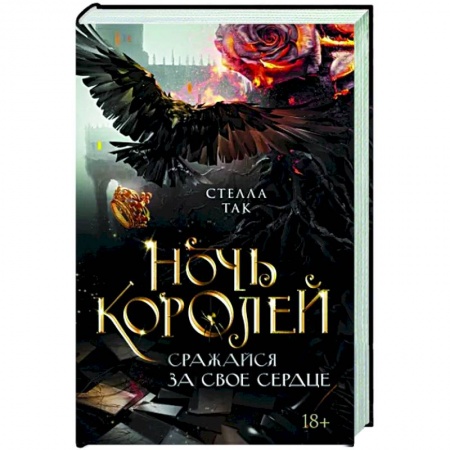 Зарубежное фэнтези, книга Ночь Королей. Сражайся за свое сердце купить по скидке