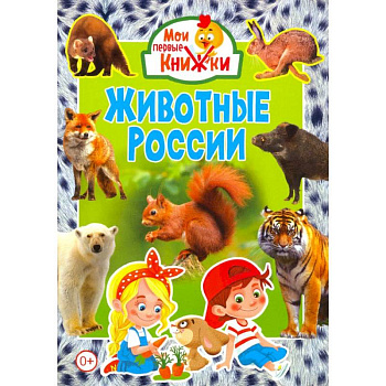 Животные России.