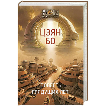 Повесть грядущих лет