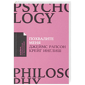 Похвалите меня. Как перестать зависеть от чужого мнения и обрести уверенность в себе Похвалите меня. Как перестать зависеть от чужого мнения и обрести уверенность в себе