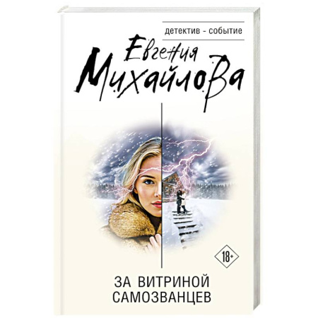 Отечественный женский детектив, книга За витриной самозванцев купить по скидке