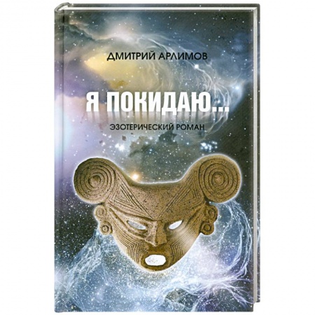 Книги, книга Я покидаю... купить по скидке