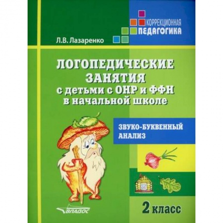 Логопедия, книга Логопедические занятия с детьми с ОНР и ФФН в начальной школе. Звуко-буквенный анализ. 2 класс купить по скидке