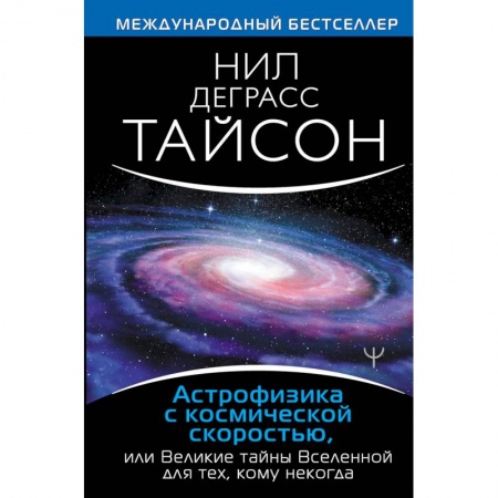Астрономия, книга Астрофизика с космической скоростью, или Великие тайны Вселенной для для тех, кому некогда купить по скидке