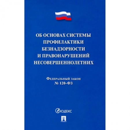 Право. Юриспруденция, книга ФЗ. Об основах системы профилактики безнадзорности и правонарушений несовершеннолетних №120-ФЗ купить по скидке