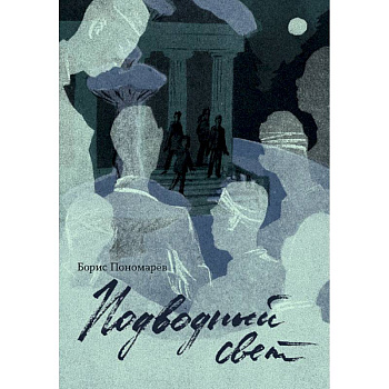 Подводный свет