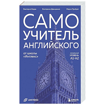 Самоучитель английского от школы 'Инглекс'. Начальный уровень А1-А2