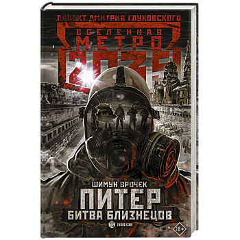 Метро 2035: Питер. Битва близнецов