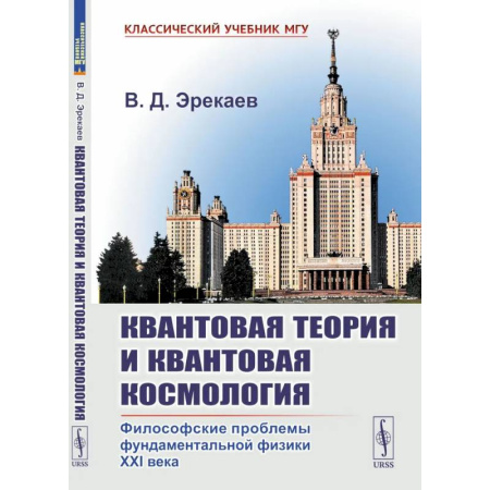 Прикладная философия, книга Квантовая теория и квантовая космология.  Философские проблемы фундаментальной физики XXI века купить по скидке