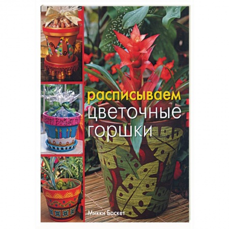 Книги, книга Расписываем цветочные горшки купить по скидке