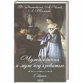 Чужая жена и муж под кроватью. Сборник