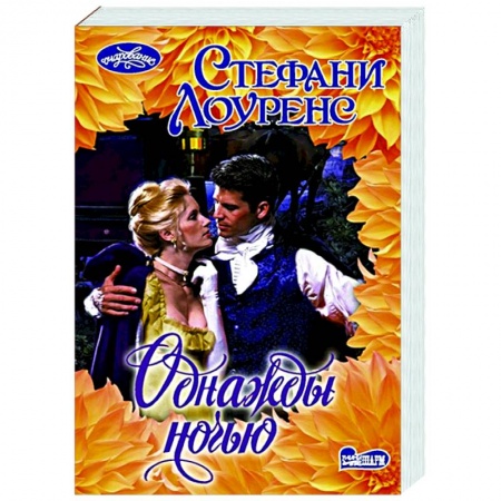 Зарубежный любовный роман, книга Однажды ночью купить по скидке