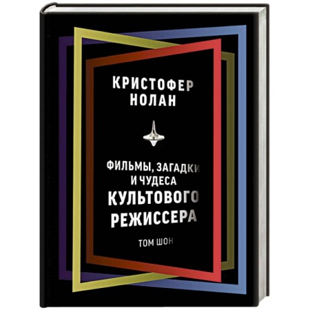 Кино. Киноискусство, книга Кристофер Нолан. Фильмы, загадки и чудеса культового режиссера купить по скидке