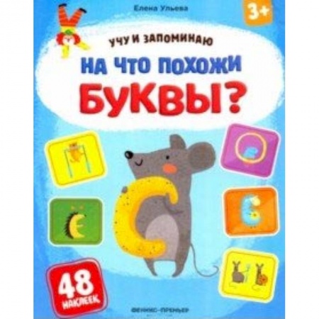 Азбука. Букварь, книга На что похожи буквы? Книжка с наклейками купить по скидке