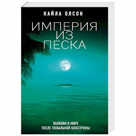 Зарубежная фантастика, книга Империя из песка купить по скидке