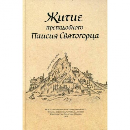Жития русских святых, жизнеописания церковных деятелей, книга Житие преподобного Паисия Святогорца купить по скидке