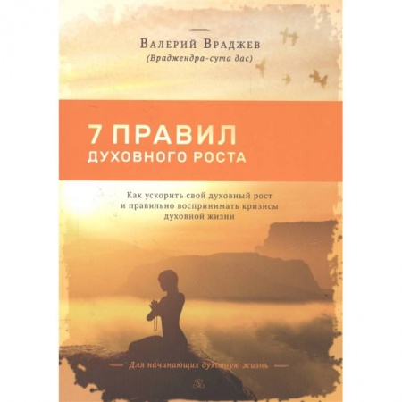 Эзотерические учения, книга Семь правил духовного роста: Как ускорить свой духовный рост и правильно воспринимать кризисы купить по скидке