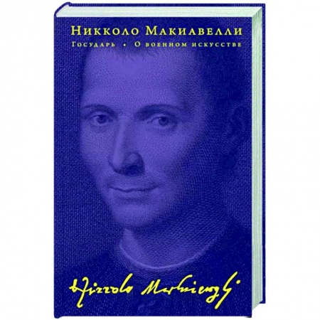 Избранные философские труды и речи, книга Государь. О военном искусстве купить по скидке