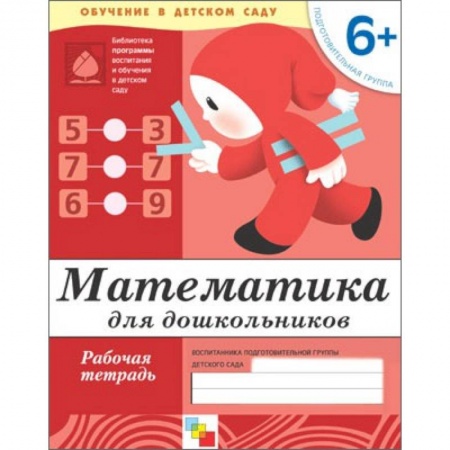 Книги, книга Математика для дошкольников. Подготовительная группа 6+. Рабочая тетрадь купить по скидке