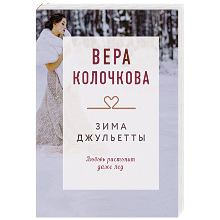 Отечественный любовный роман, книга Зима Джульетты купить по скидке