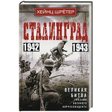 Военные действия, сражения, книга Сталинград. Великая битва глазами военного корреспондента. 1942—1943 купить по скидке