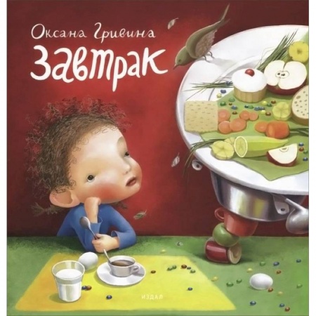 Книги, книга Завтрак купить по скидке