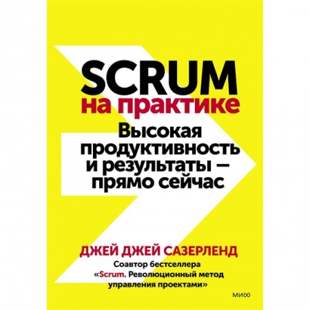 Экономика. Бизнес, книга Scrum на практике. Высокая продуктивность и результаты — прямо сейчас купить по скидке