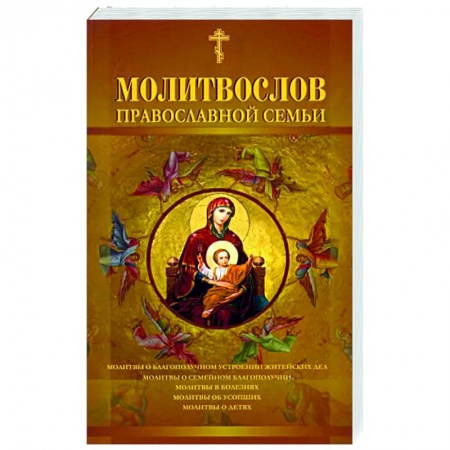 Молитвословы, акафисты, каноны, книга Молитвослов православной семьи купить по скидке