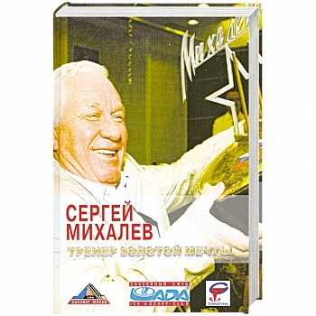 Тренер золотой мечты