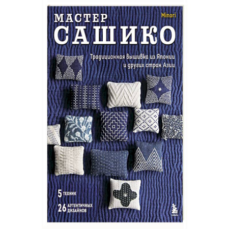 Вышивка, книга Мастер сашико. Традиционная вышивка из Японии и других стран Азии. 5 техник, 26 аутентичных дизайнов купить по скидке