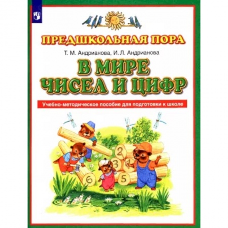 Обучение счету. Математика, книга В мире чисел и цифр. ФГОС купить по скидке