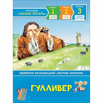 Гулливер. Читаю хорошо