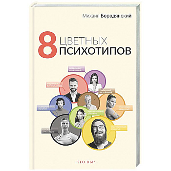 8 цветных психотипов