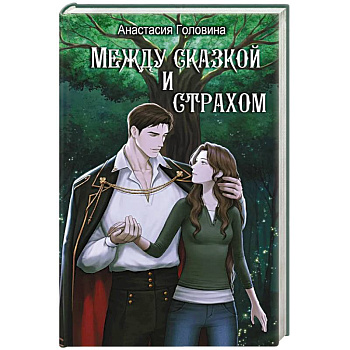 Между сказкой и страхом